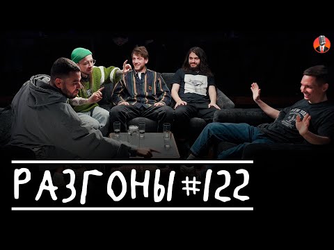 видео: Разгоны #122 [Александр Киселёв, Денис Антипин, Женя Хоньяков, Ян Зубков, Эд Чернышенко]