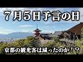 【7月5日予言の日】京都の外国人観光客は減ったのか！？現地に行って検証してみた