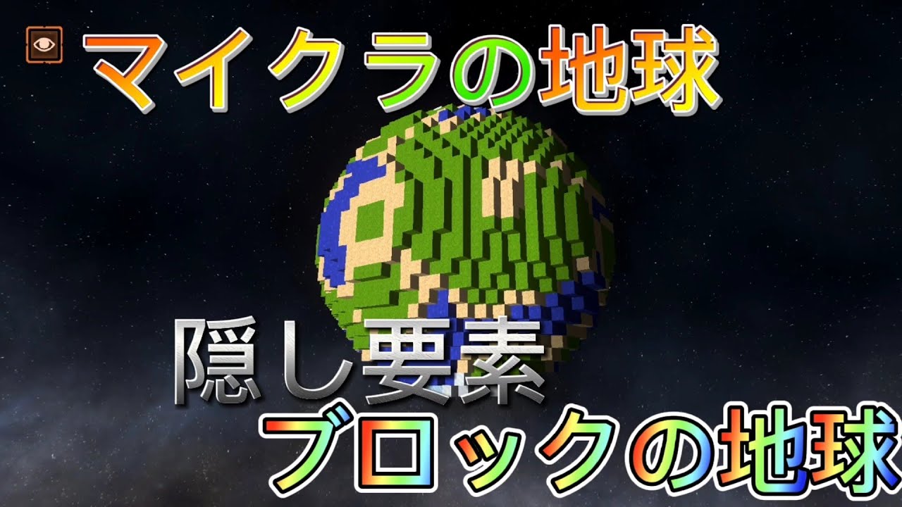 【SOLAR SMASH】新アプデと隠し要素ブロックの地球(マイクラの地球)を紹介しよう‼️