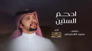 ادحم الستين - صالح اليامي | 2022