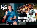 ООК 26. О причинах тошноты на тренировке. Короткие советы. Алексей Немцов