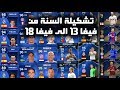 تشكيلة السنة من فيفا 13 الى فيفا 18 تشافي وكاسياس FIFA18 