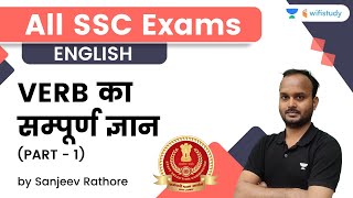 Verb | Complete Knowledge | Part-1 | English | SSC CGL Exams | wifistudy | Sanjeev Rathore