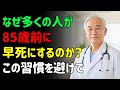 ほとんどの人が85歳前に亡くなる理由と60歳以降に避けるべき5つの致命的な習慣