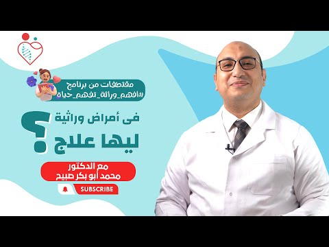 فيديو: هل يمكن علاج الأمراض الوراثية؟