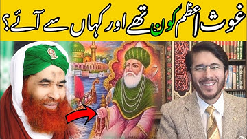 ghouse azam kon the | ghouse azam | Ghouse Azam ke Naat Q Kehte hai ? | Hassan Allahyari | Ek Sawal