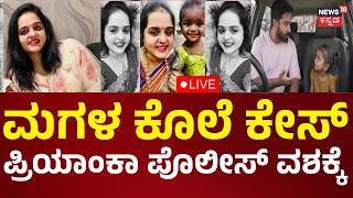 LIVE: Child Vennela Murder Case | Mother Arrested For Kid's Murder |ಪ್ರಿಯಾಂಕಳನ್ನ ವಶಕ್ಕೆ ಪಡೆದ ಪೊಲೀಸರು