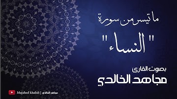 ماتيسر من سورة النساء للقارئ مجاهد الخالدي 1439هـ