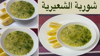 شوربة شعيرية سريعة و الطعم لذيذ  || Vermicelli soup Quick and tasty