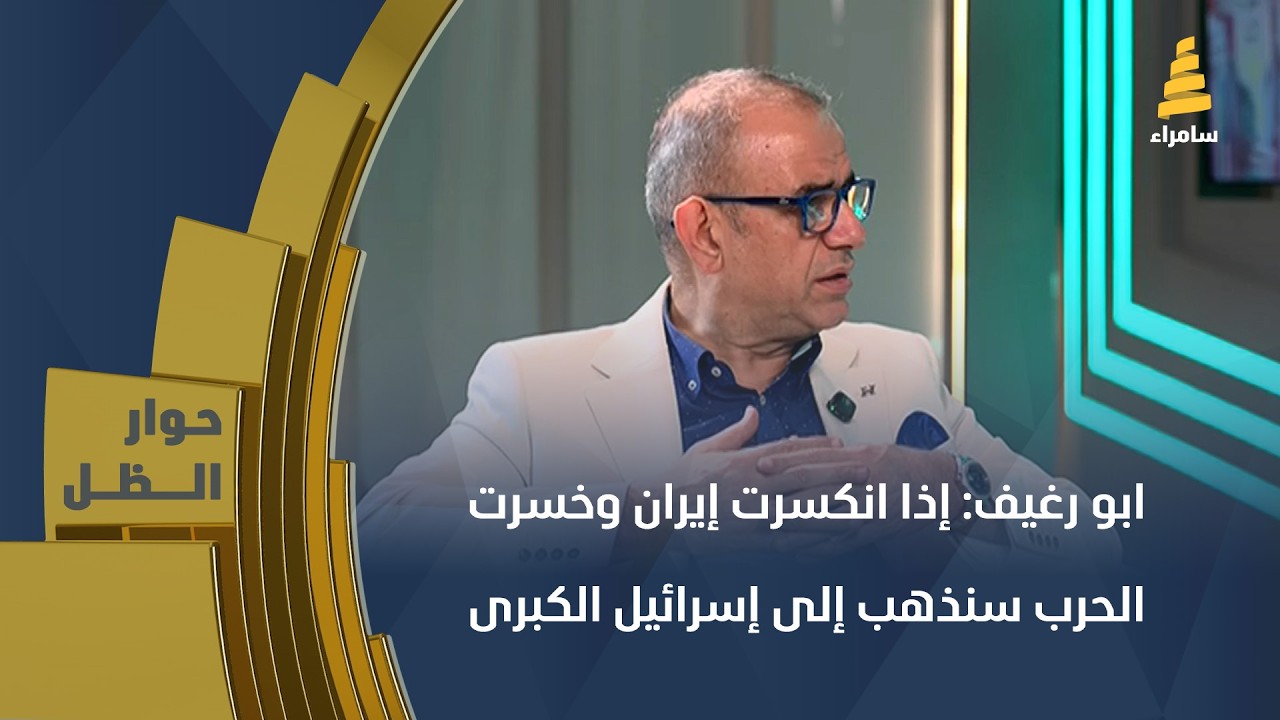 تركيا بعد إيران.. ابو رغيف: إذا انكسرت إيران وخسرت الحرب سنذهب إلى إسرائيل الكبرى وتحتل الشرق الأوسط