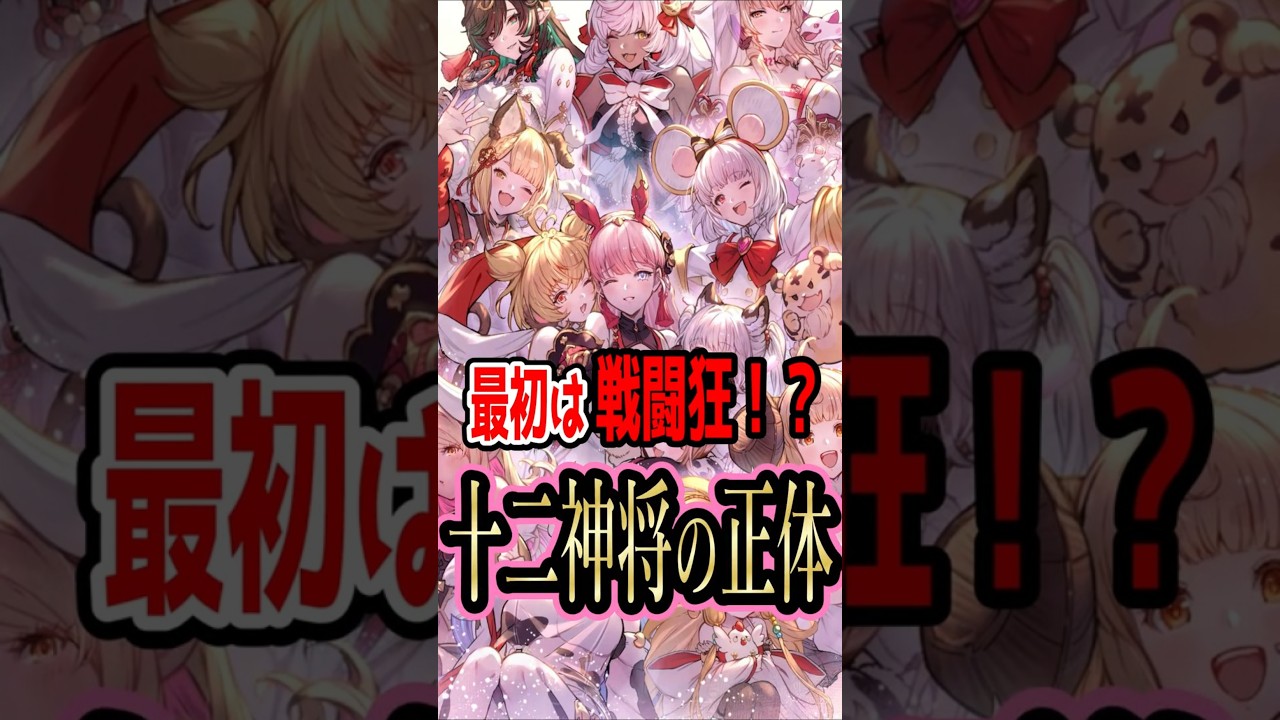 十二神将とは結局何者なのか？【グラブル】