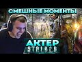 Актер в STALKER: Call of Pripyat | Решил поиграть по стелсу! Смешные моменты!