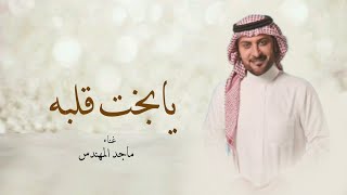 زفات 2024 زفة ماجد المهندس - يابخت قلبه - اجمل زفة عروس - حصري