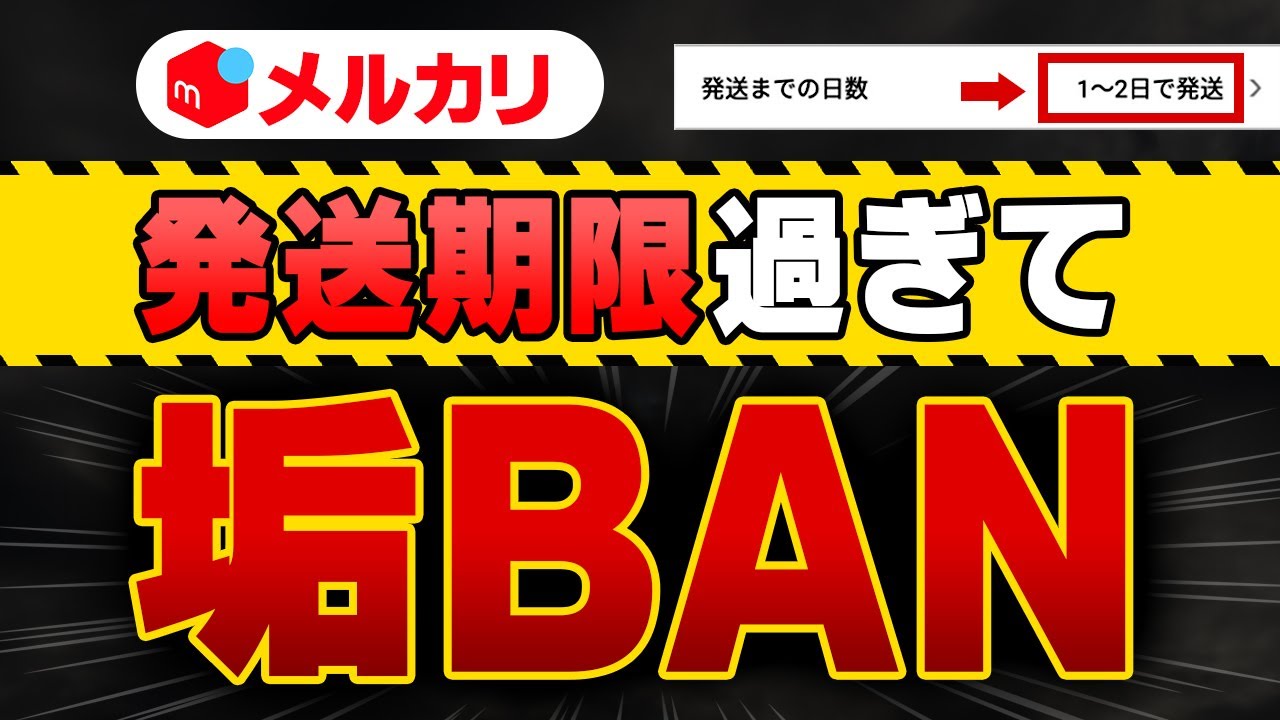 ♥ 13日〜19日まで発送不可 メルカリの発送期限の決め方と、発送期間を超えたときのペナルティとは