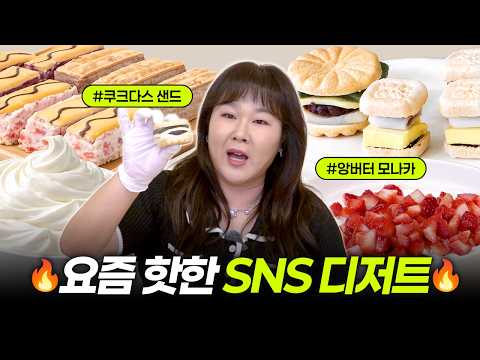 요즘 알고리즘 도배 중인 디저트🔥 궁금해서 싹 다 직접 만들어 봤습니다👩‍🍳