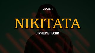 Nikitata (Лучшие песни)