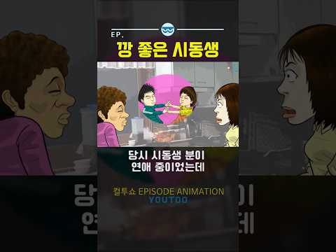 -  깡좋은 <strong>시동생</strong> - [컬투쇼×유투]