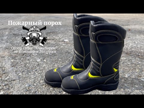 Обзор сапог "Огнеборец" от компании Модерам