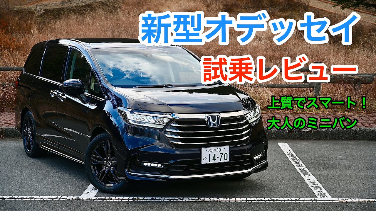 ホンダ 新型オデッセイ 試乗レビュー 上質で大空間 大人なlサイズミニバン Honda Odyssey Review Youtube