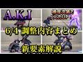 【スト6】新Ver A.K.Iの調整内容まとめ/新たなコンボルート等解説します