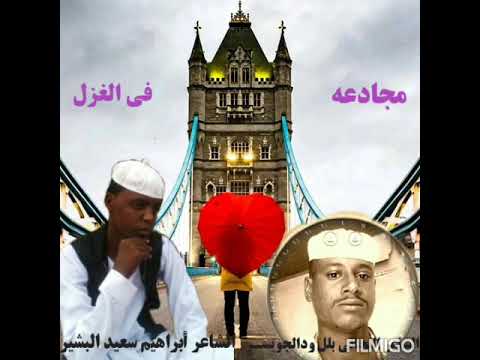 مجادعه في الغزل بين الشاعر ابراهيم سعيد والشاعر التجاني بلل