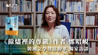 《餘燼裡的尊嚴》作者 鄭昭峴  韓國文學獎常勝軍 獨家訪談