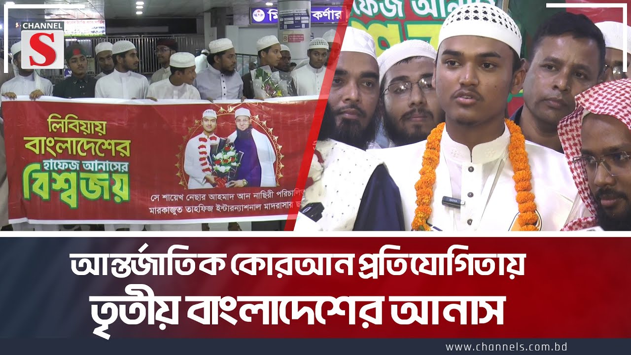 আন্তর্জাতিক কোরআন প্রতিযোগিতায় তৃতীয় আনাস | Quran Competition | Bangladeshi Hafiz | Channel S
