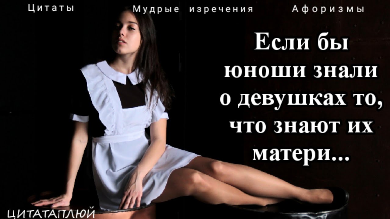 Щекотливые Цитаты о Женской Юности и Невинности. - YouTube