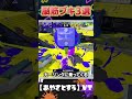 【スプラ3】最強脳筋ブキ3選っ!【Splatoon3】小ネタ/キャラコン/小技/テクニック/あるある/スプラトゥーン/声真似/おもしろ #shorts