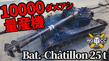 【WoT:Bat.-Châtillon 25 t】ゆっくり実況でおくる戦車戦Part1777 byアラモンド【World of Tanks | B-C 25 t】
