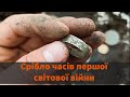 ✅ Коп монет. Знайшов срібне колечко, з першої світової війни #76