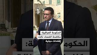 المتحدث باسم الحكومة العراقية: مكافحة الفساد نالت إشادات لأنها تمت بشفافية للحفاظ على المال العام