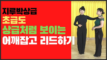 지루박 상급영상/어깨로만 리드해요#사교댄스#지루박#트로트#브루스