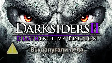 ОБЗОР Darksiders 2 Deathinitive Edition - И ЧТО ИЗМЕНИЛОСЬ?..