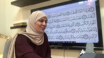 تجويد وترتيل سورة التكوير