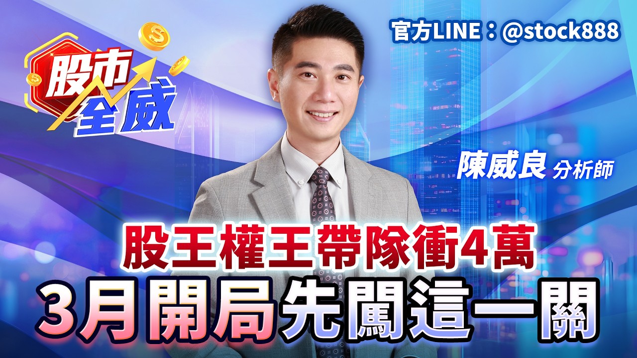 股王權王帶隊衝4萬 3月開局先闖這一關｜股市全威 陳威良 分析師｜20260226