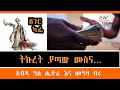 Sheger Cafe - አብዱ ዓሊ ሒጅራ እና መዓዛ ብሩ on Curroption Abdu Ali Higera with Meaza birru