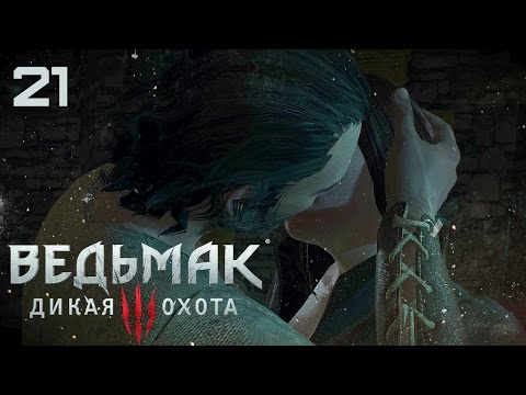 Видео: Самая лучшая/страшная/грустная миссия в игре! [Ведьмак 3 #21]