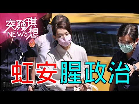 「面首」干政…高虹安被Jack害慘了?柯文哲不顧政治生命?仍力挺到底?郭董出奇招!《人選之人》賴佩霞成副手!網虧:她當正的票會比郭還多?【突發琪想】20230914