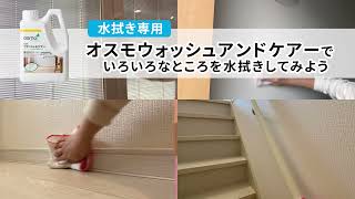 【メンテナンス】水拭き用洗剤：オスモウォッシュアンドケアーでいろいろなところを水拭きしてみよう：オスモカラー