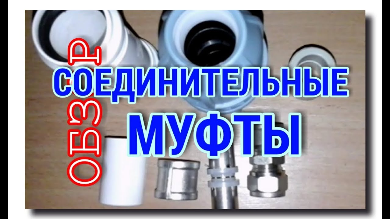 ОБЗОР СОЕДИНИТЕЛЬНЫХ МУФТ