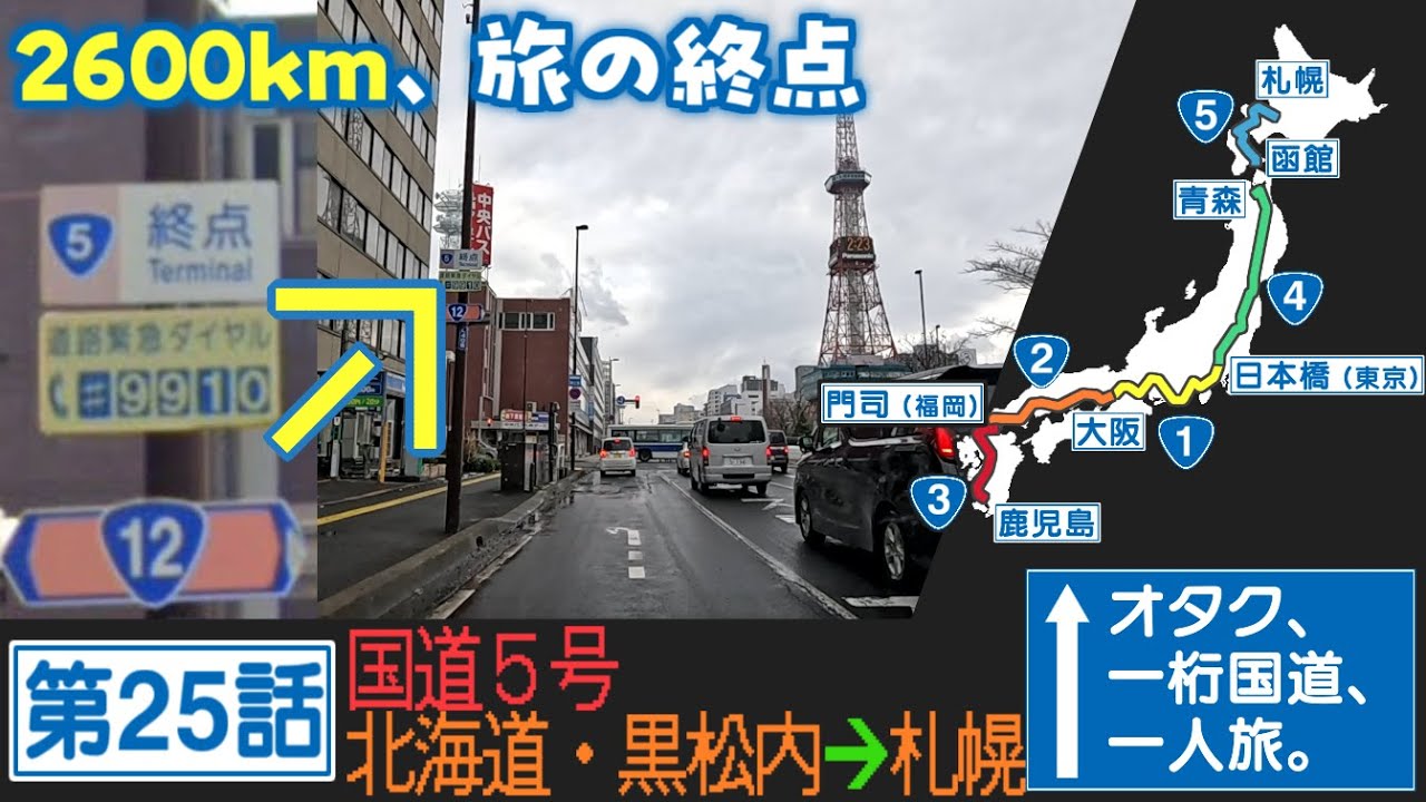 Otaku, single-digit national highways, solo travel. Traveling