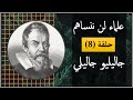 علماء لن ننساهم حلقة 8 جاليليو جاليلي عالم سابق لعصره 