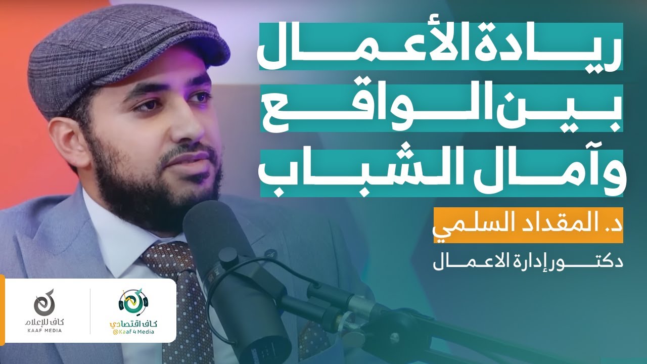 قبل أن تكون رائد أعمال.. المفاهيم والتحديات - د. المقداد السلمي - بودكاست كاف اقتصادي
