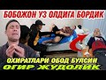 ОГИР ЖУДОЛИК ОХИРАТЛАРИ ОБОД БУЛСИН /БОБОЖОН УЗ КАЙ АХВОЛДА 2021(Охунов тв)