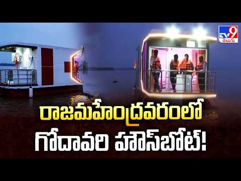 Rajahmundry Boat Tourism : రాజమహేంద్రవరంలో గోదావరి హౌస్‌బోట్! - TV9 - TV9