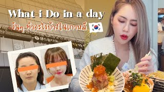Vlog in KR ใน1วัน ทำอะไรบ้างในเกาหลี!? lArmiiLeehani