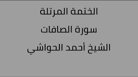 سورة الصافات الشيخ أحمد الحواشي