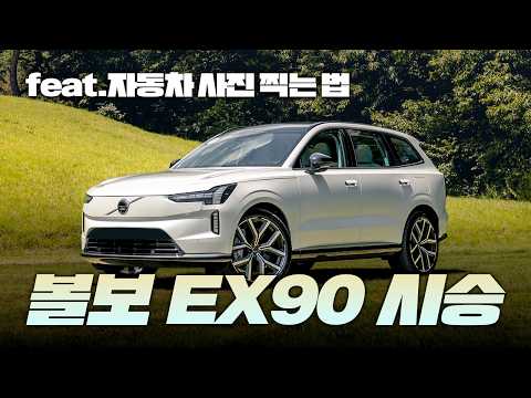 볼보 EX90 시승기 - 자동차 포토그래퍼의 시선으로 본 플래그십 SUV