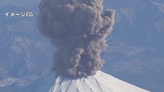 富士山の大規模噴火と降灰の影響（ダイジェスト版）